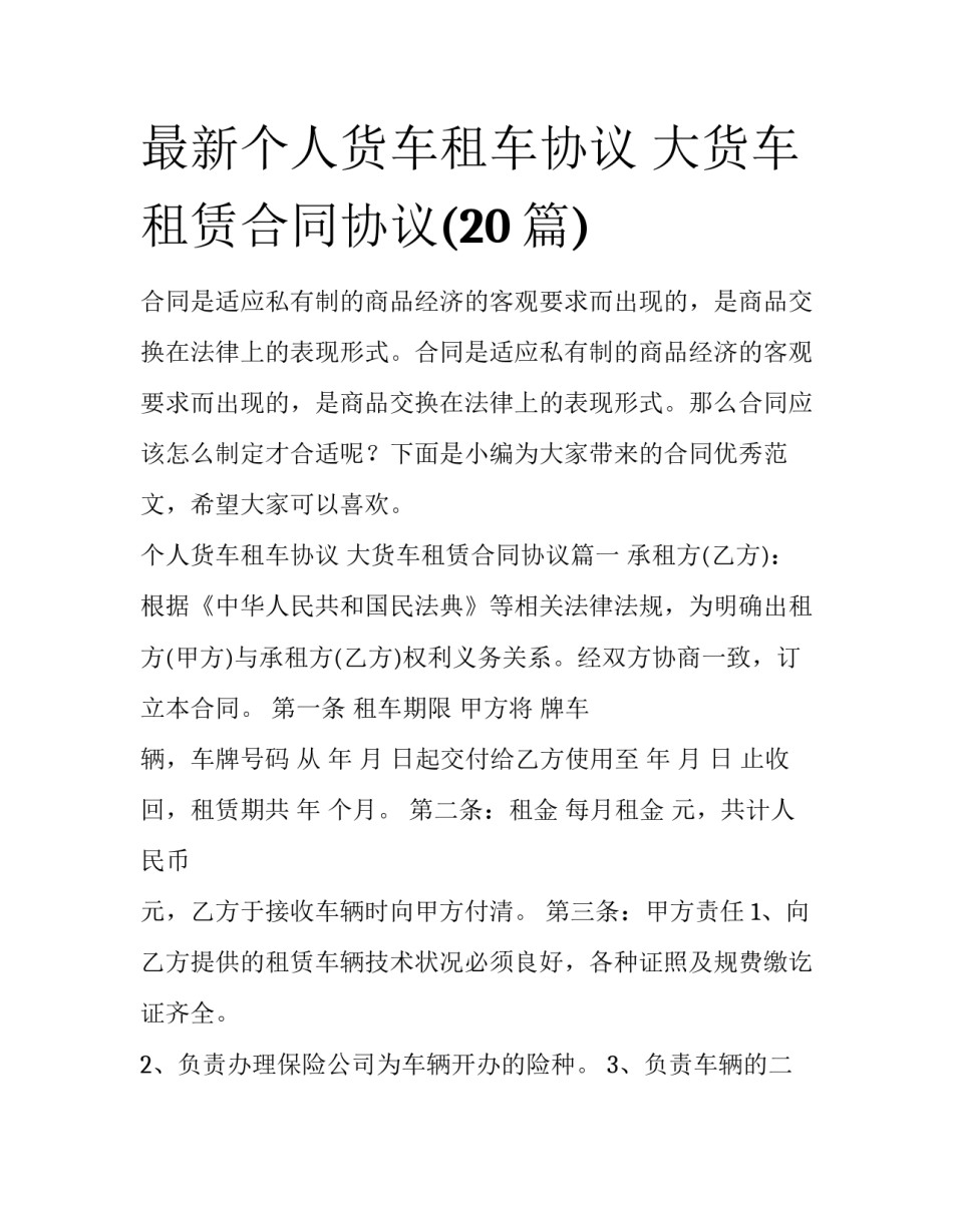 最新个人货车租车协议 大货车租赁合同协议(20篇)_第1页