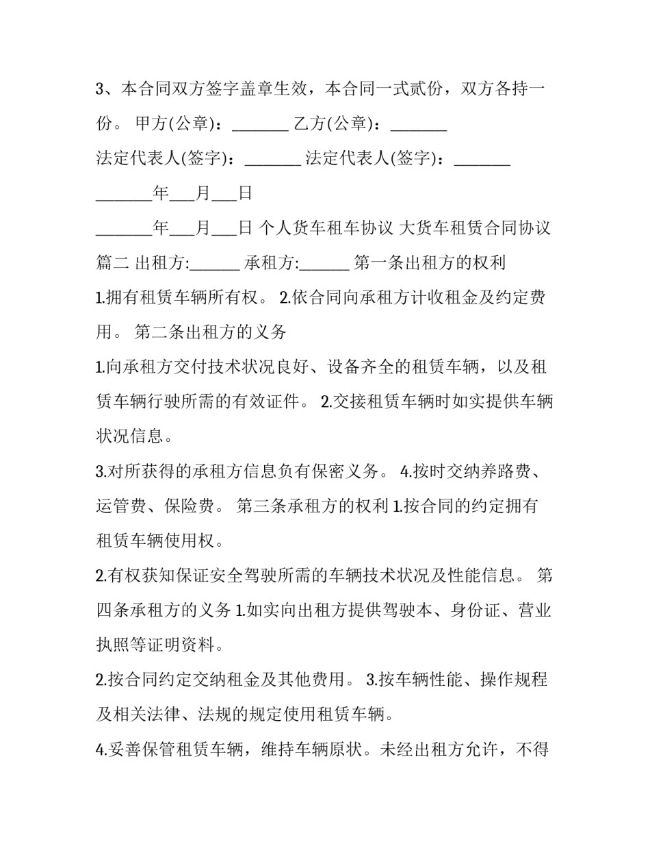 最新个人货车租车协议 大货车租赁合同协议(20篇)_第3页