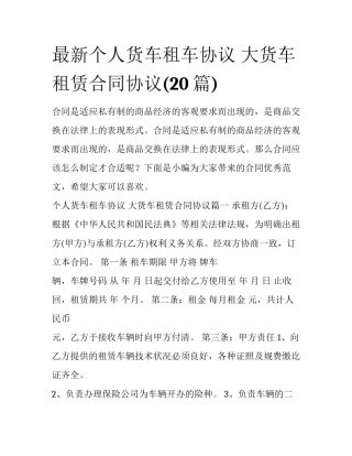最新个人货车租车协议 大货车租赁合同协议(20篇)