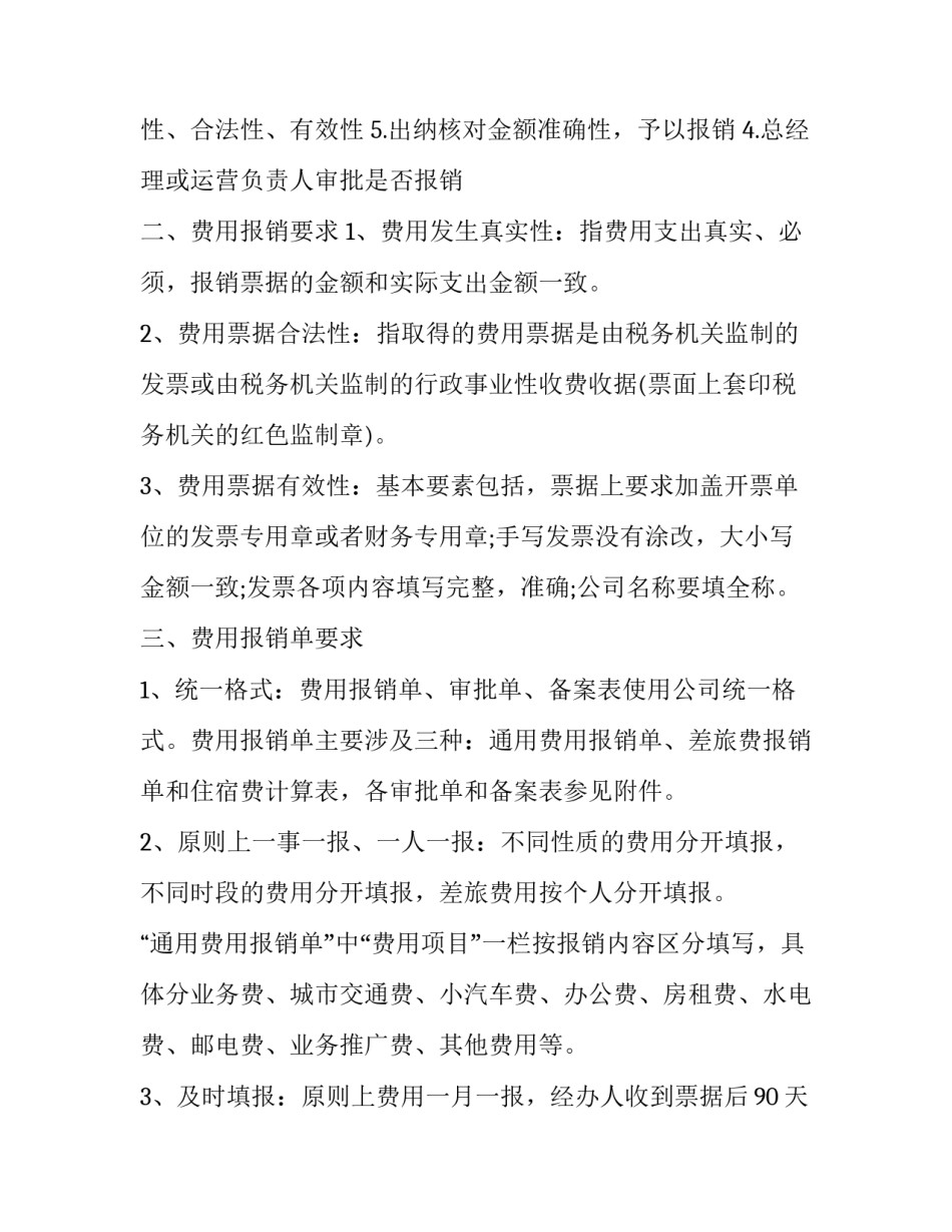 报销制度公司报销方案怎么写 公司报销制度及报销流程有何规定(三篇)_第2页