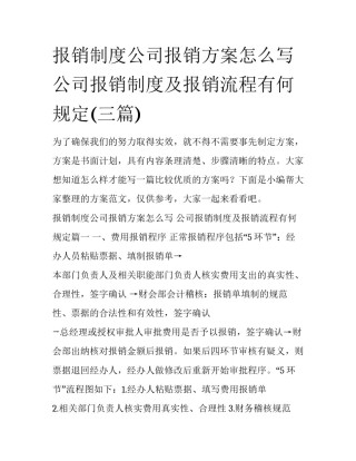 报销制度公司报销方案怎么写 公司报销制度及报销流程有何规定(三篇)