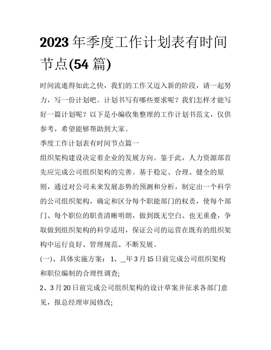 2023年季度工作计划表有时间节点(54篇)_第1页