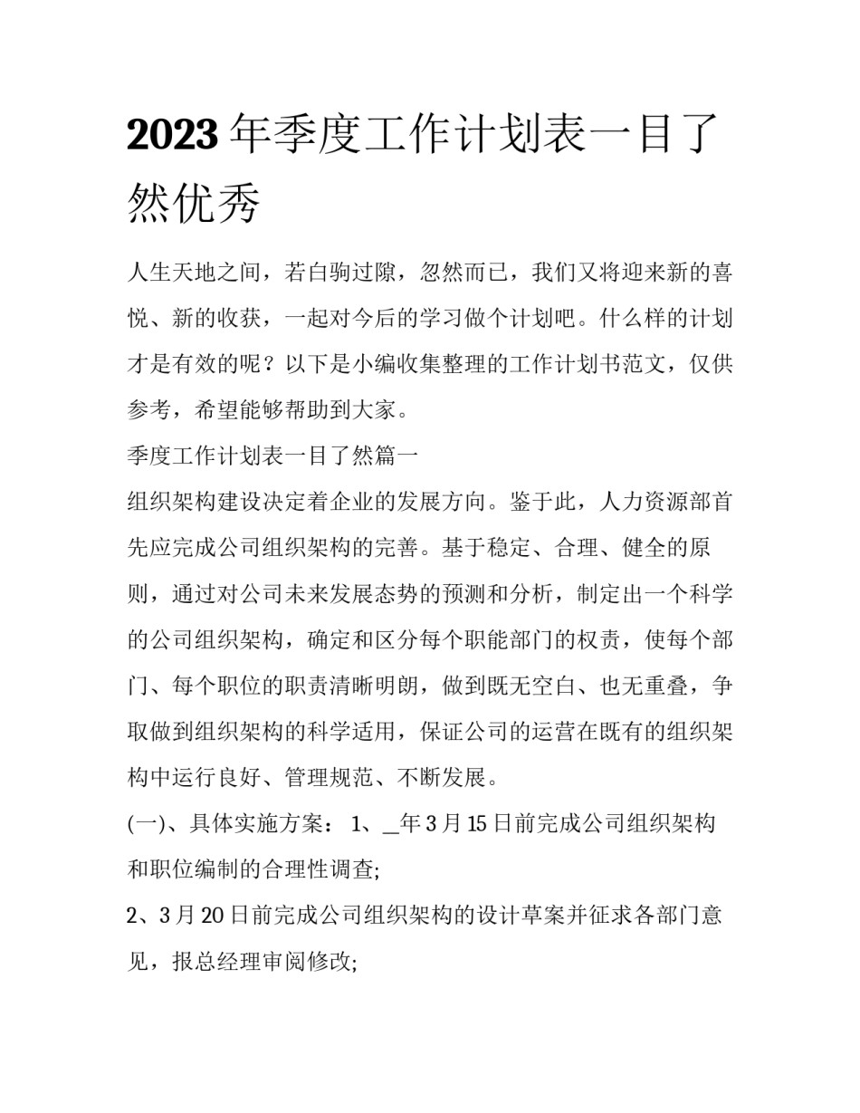 2023年季度工作计划表一目了然优秀_第1页