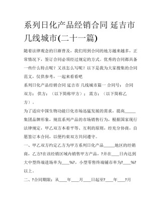 系列日化产品经销合同 延吉市 几线城市(二十一篇)