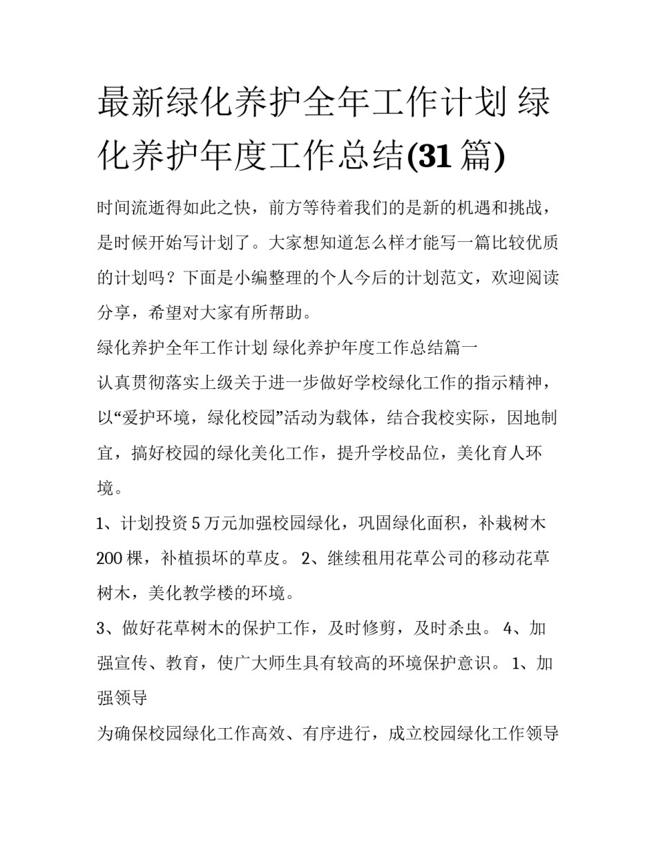 最新绿化养护全年工作计划 绿化养护年度工作总结(31篇)_第1页