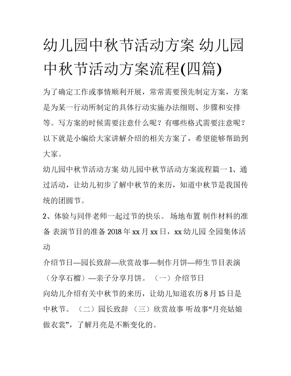 幼儿园中秋节活动方案 幼儿园中秋节活动方案流程(四篇)_第1页