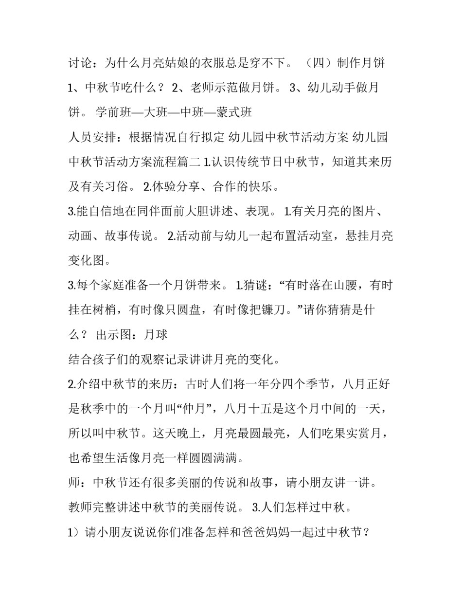 幼儿园中秋节活动方案 幼儿园中秋节活动方案流程(四篇)_第2页