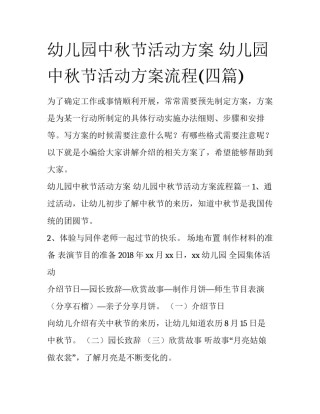 幼儿园中秋节活动方案 幼儿园中秋节活动方案流程(四篇)
