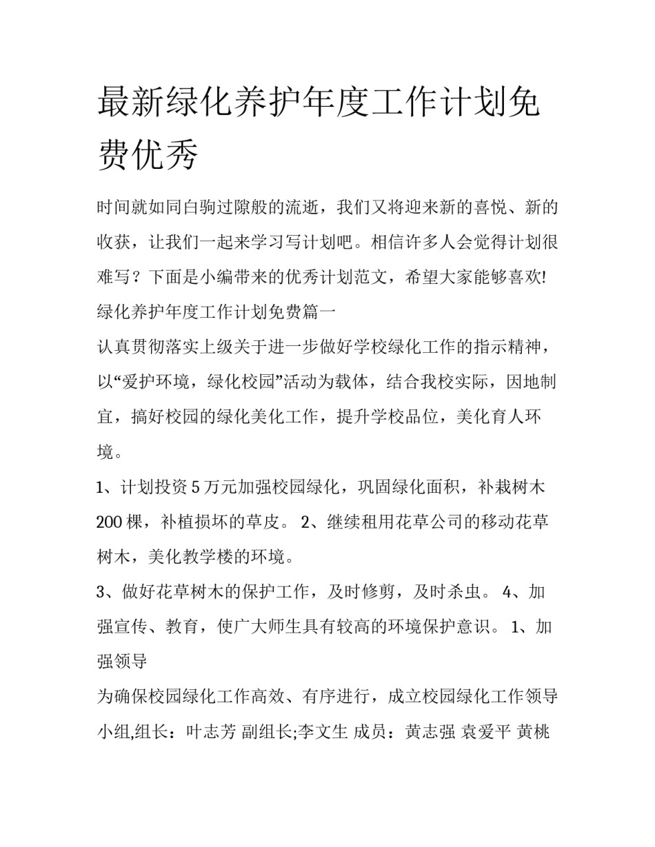 最新绿化养护年度工作计划免费优秀_第1页