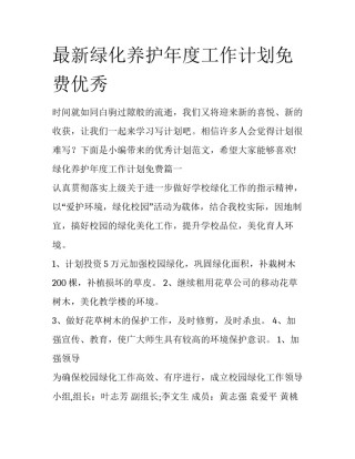 最新绿化养护年度工作计划免费优秀