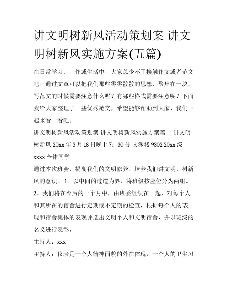 讲文明树新风活动策划案 讲文明树新风实施方案(五篇)_第1页