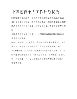中职德育个人工作计划优秀