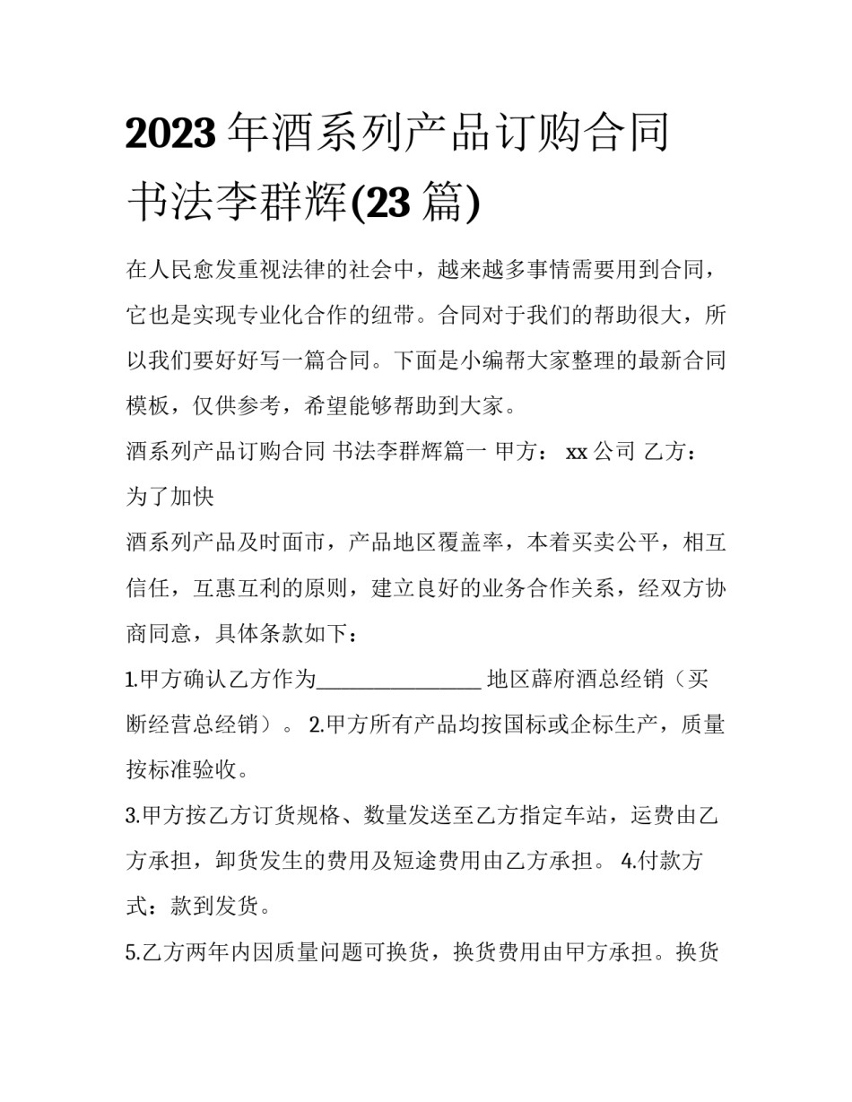 2023年酒系列产品订购合同 书法李群辉(23篇)_第1页