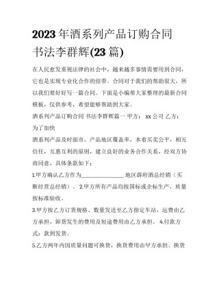 2023年酒系列产品订购合同 书法李群辉(23篇)