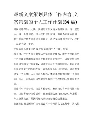 最新文案策划具体工作内容 文案策划的个人工作计划(34篇)