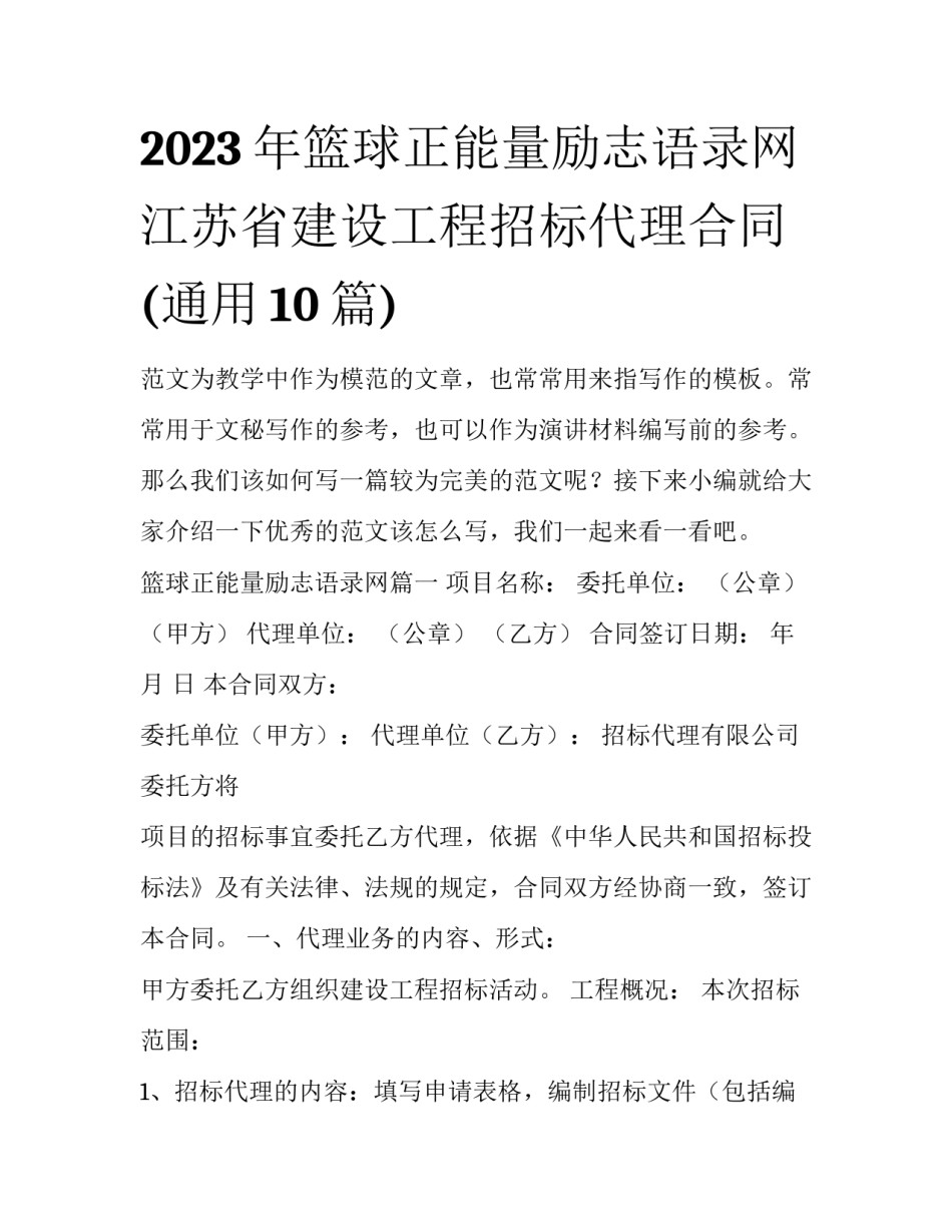 2023年篮球正能量励志语录网 江苏省建设工程招标代理合同(通用10篇)_第1页