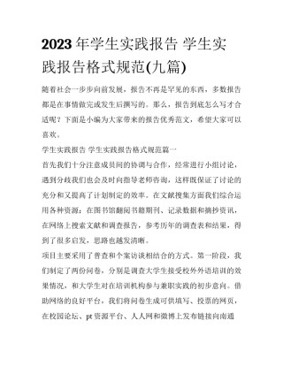 2023年学生实践报告 学生实践报告格式规范(九篇)