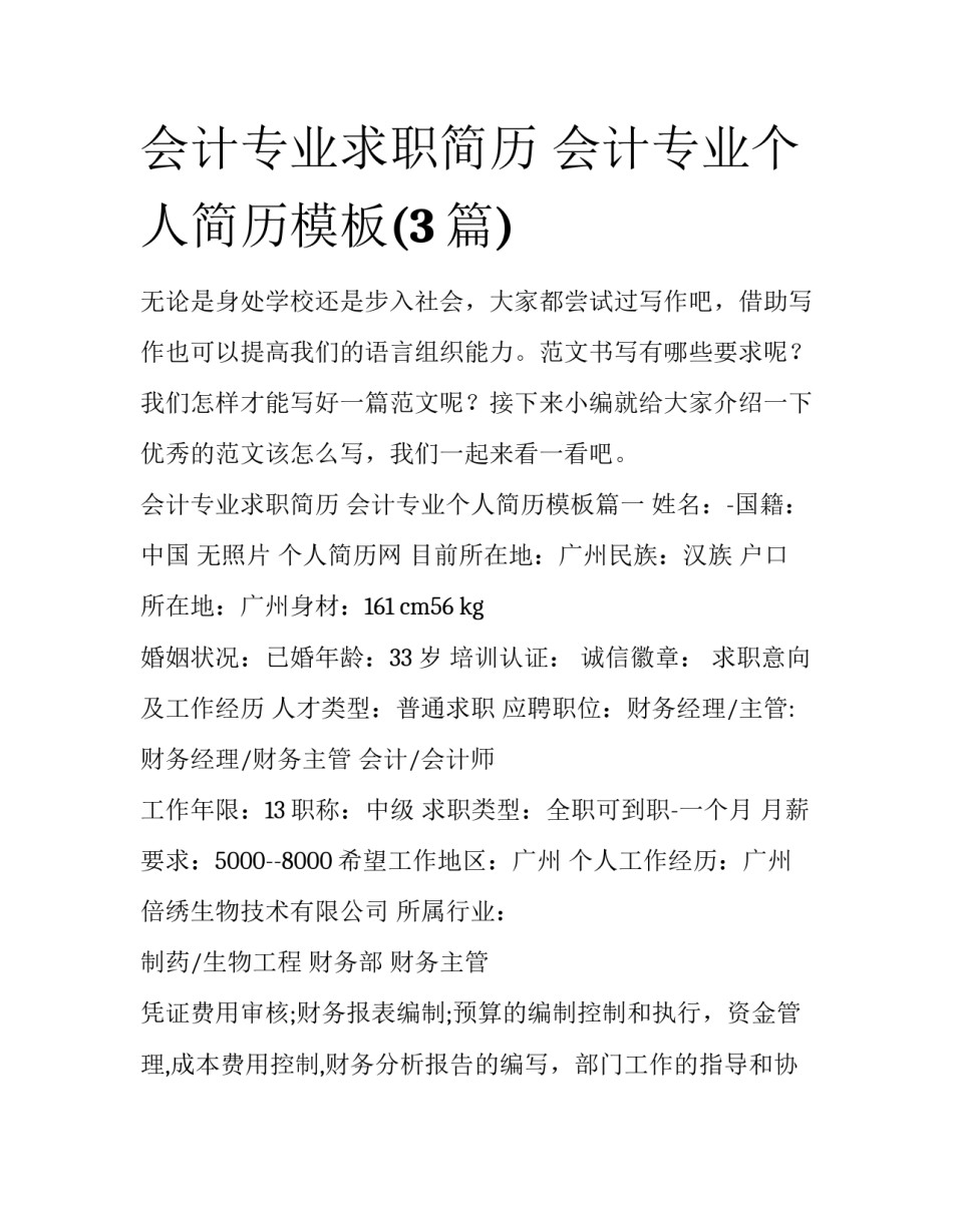 会计专业求职简历 会计专业个人简历模板(3篇)_第1页
