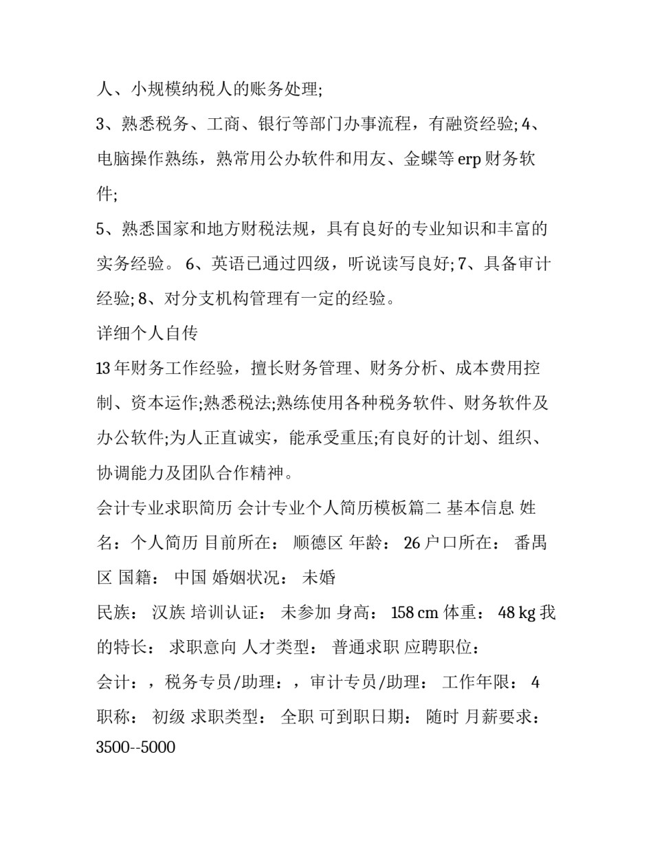 会计专业求职简历 会计专业个人简历模板(3篇)_第3页