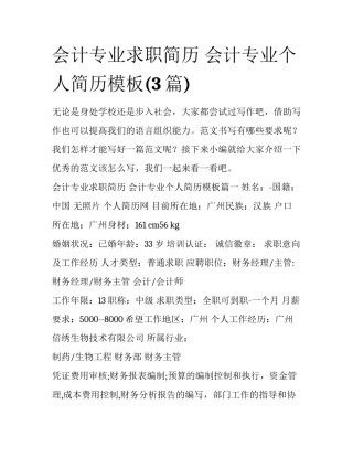 会计专业求职简历 会计专业个人简历模板(3篇)