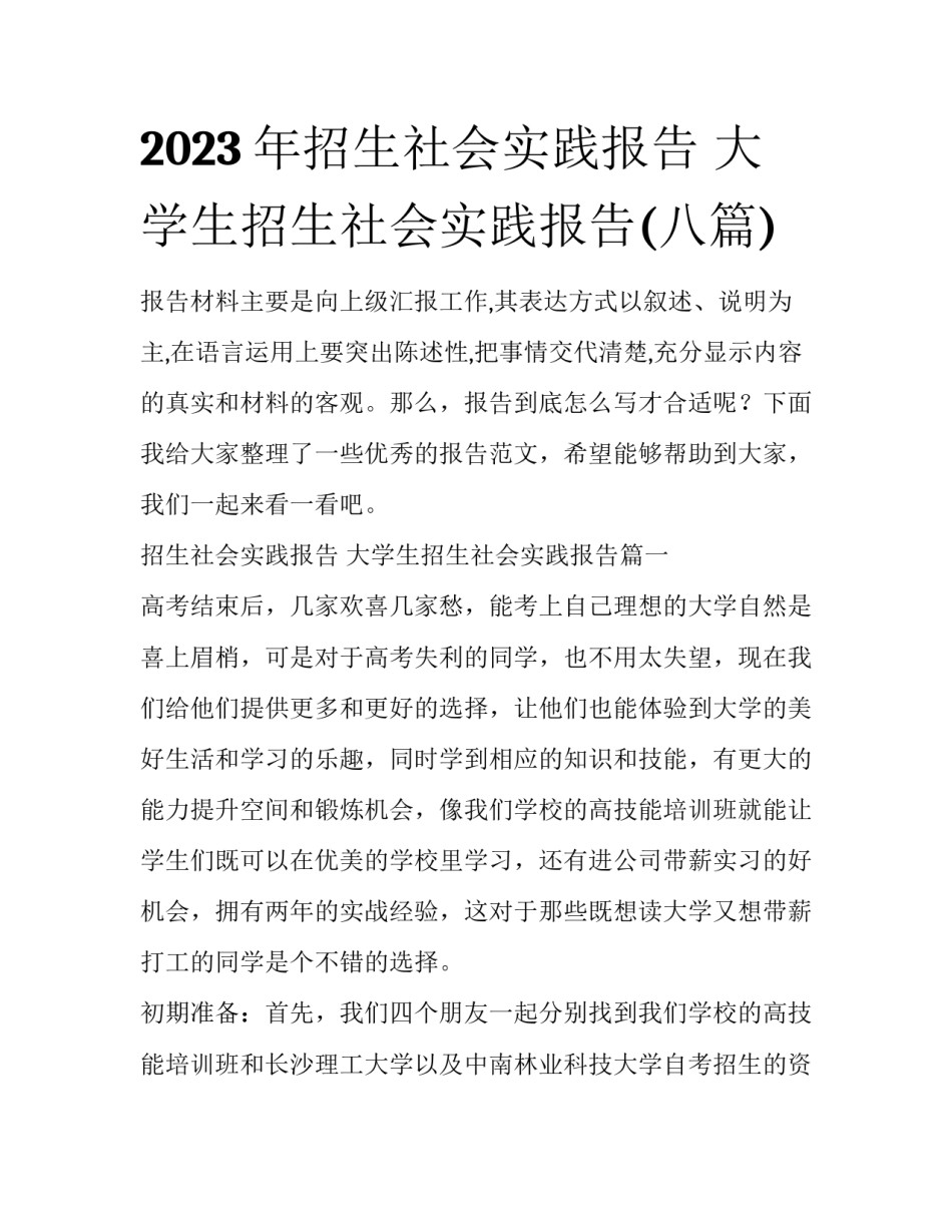2023年招生社会实践报告 大学生招生社会实践报告(八篇)_第1页