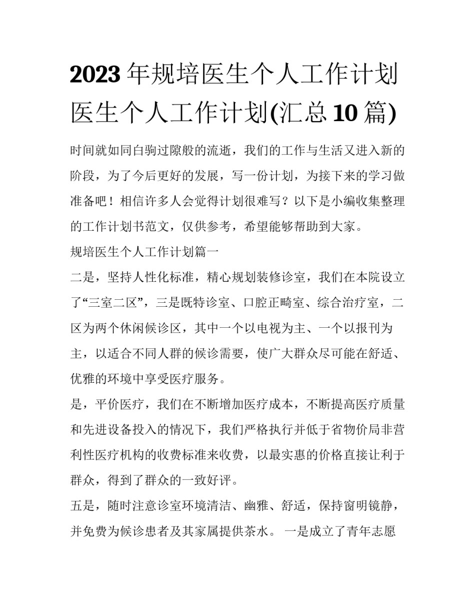 2023年规培医生个人工作计划 医生个人工作计划(汇总10篇)_第1页