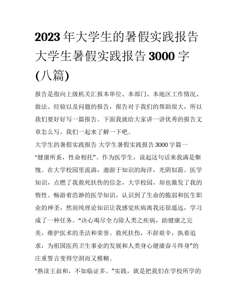 2023年大学生的暑假实践报告 大学生暑假实践报告3000字(八篇)_第1页