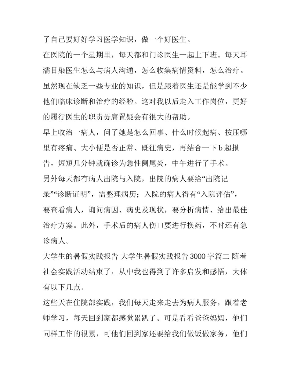 2023年大学生的暑假实践报告 大学生暑假实践报告3000字(八篇)_第3页