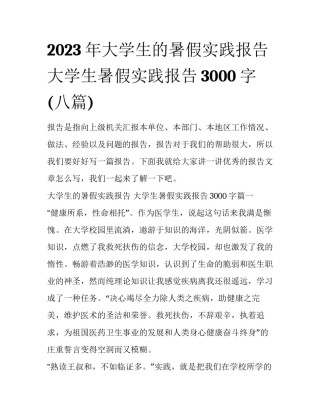 2023年大学生的暑假实践报告 大学生暑假实践报告3000字(八篇)