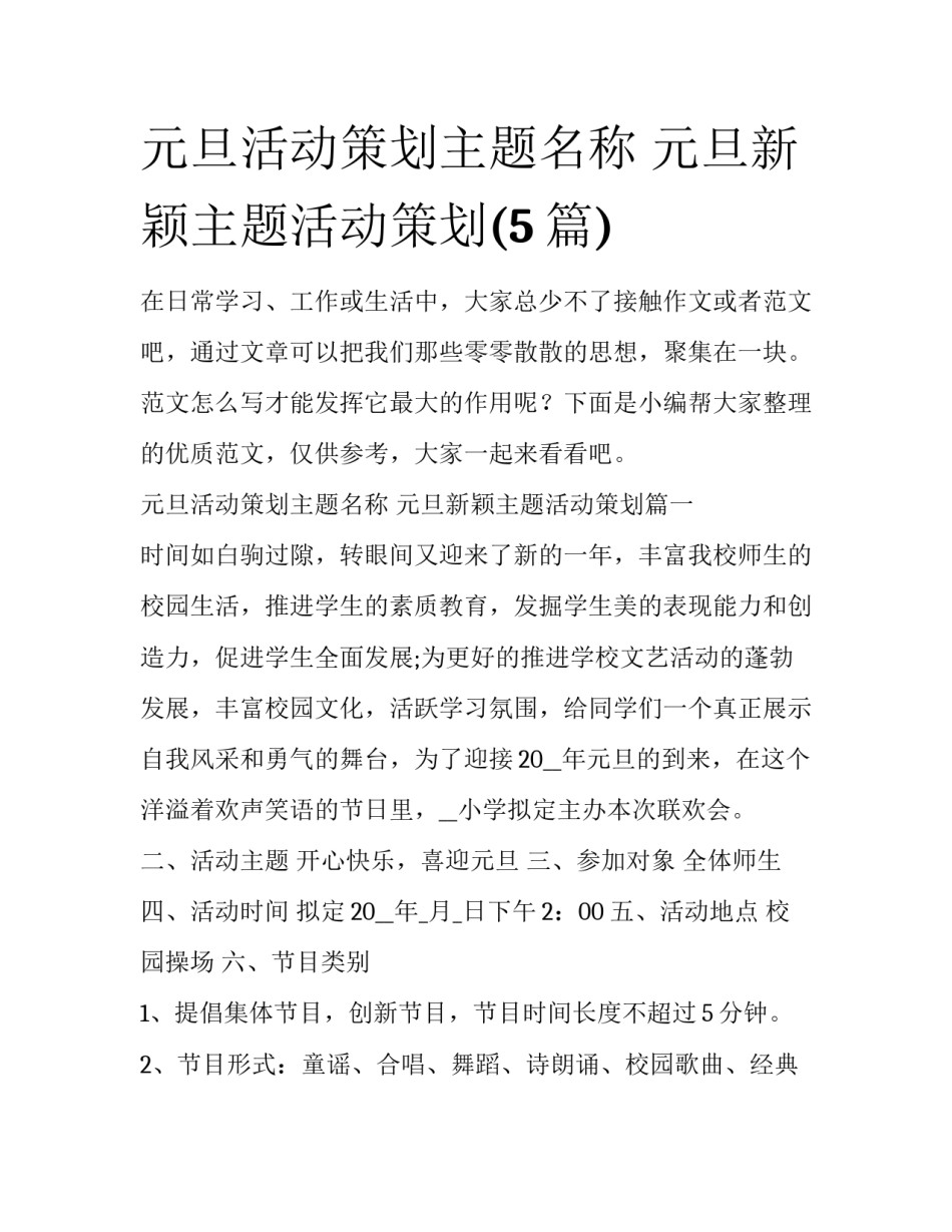 元旦活动策划主题名称 元旦新颖主题活动策划(5篇)_第1页