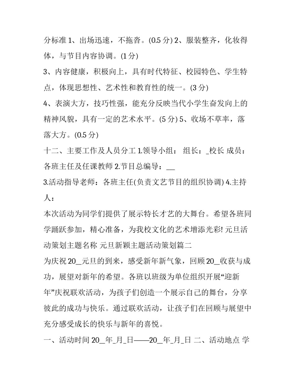 元旦活动策划主题名称 元旦新颖主题活动策划(5篇)_第3页