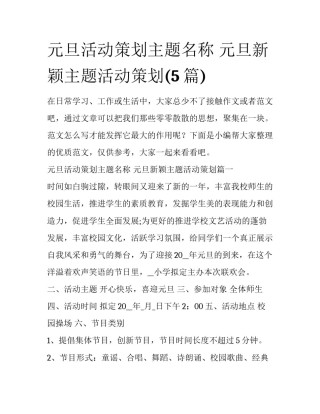 元旦活动策划主题名称 元旦新颖主题活动策划(5篇)