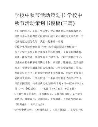学校中秋节活动策划书 学校中秋节活动策划书模板(三篇)