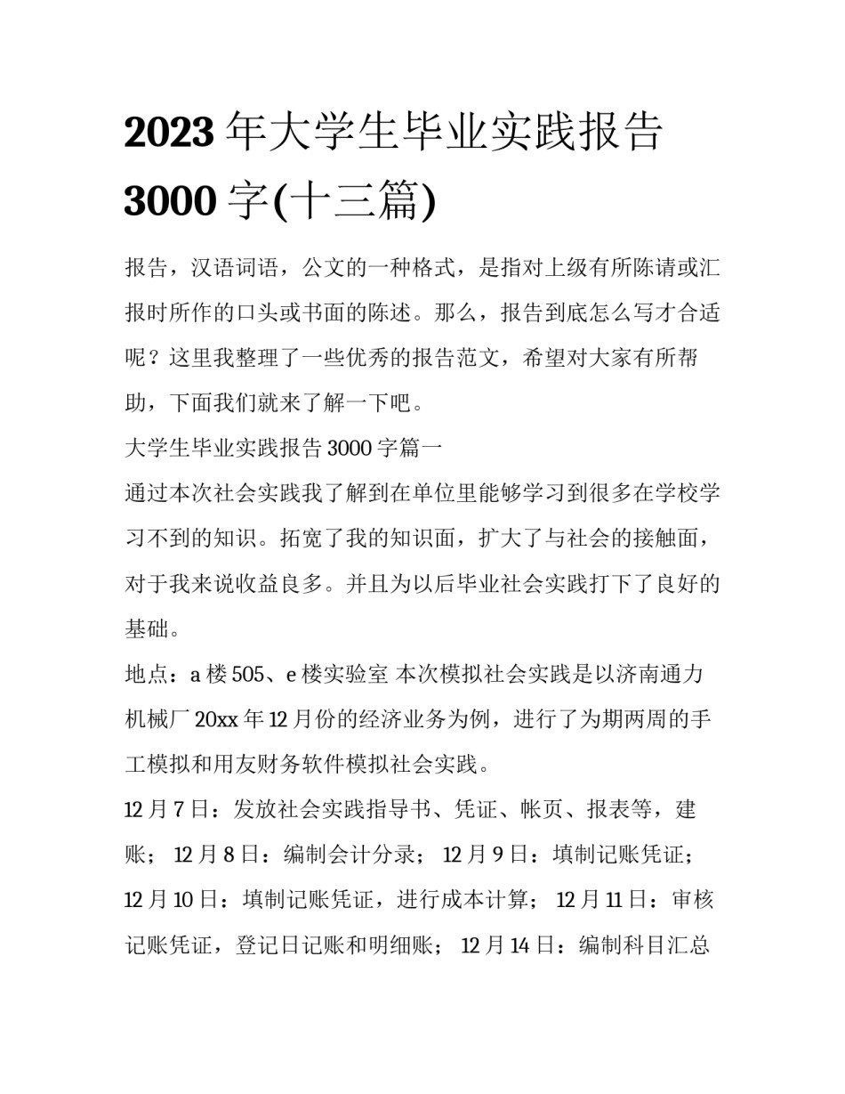 2023年大学生毕业实践报告3000字(十三篇)_第1页
