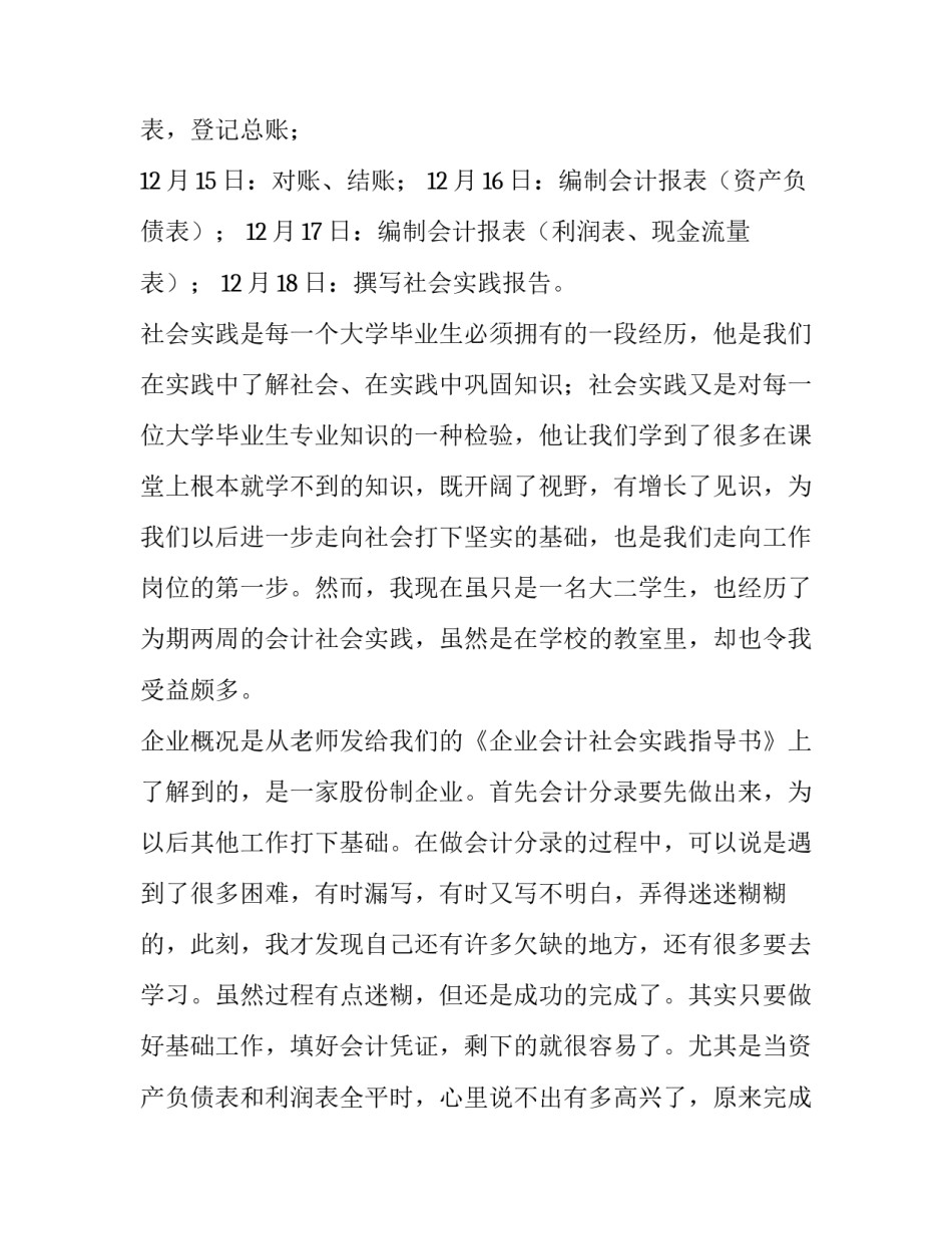 2023年大学生毕业实践报告3000字(十三篇)_第2页