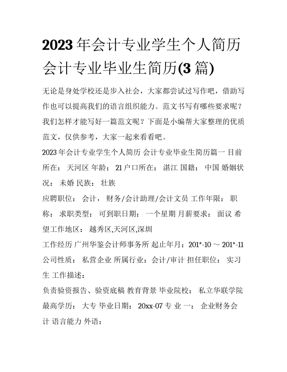 2023年会计专业学生个人简历 会计专业毕业生简历(3篇)_第1页