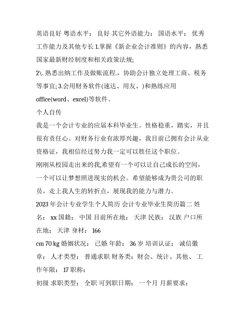 2023年会计专业学生个人简历 会计专业毕业生简历(3篇)_第2页