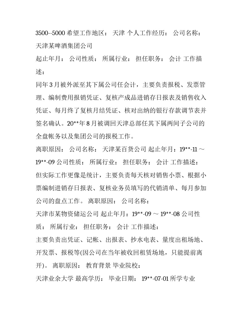 2023年会计专业学生个人简历 会计专业毕业生简历(3篇)_第3页