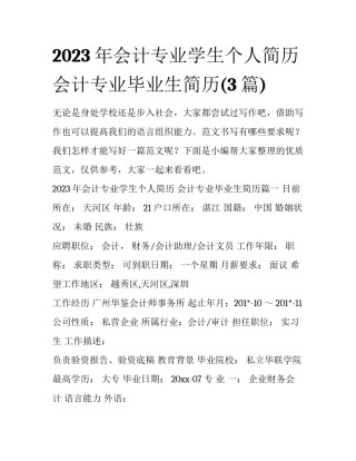 2023年会计专业学生个人简历 会计专业毕业生简历(3篇)