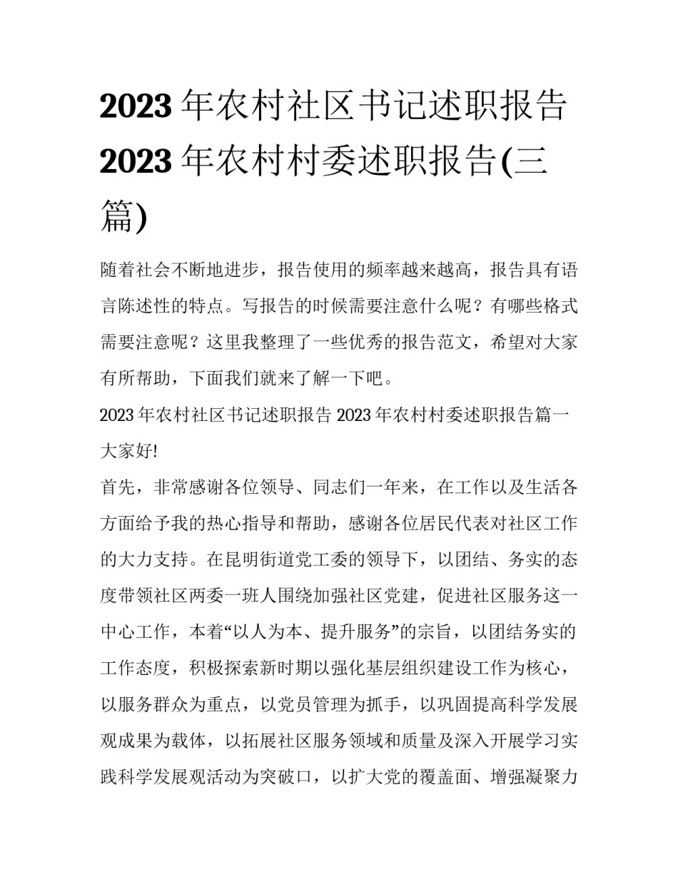 2023年农村社区书记述职报告 2023年农村村委述职报告(三篇)_第1页