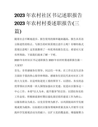 2023年农村社区书记述职报告 2023年农村村委述职报告(三篇)