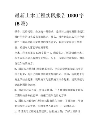 最新土木工程实践报告1000字(8篇)