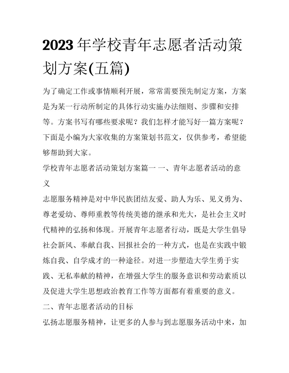2023年学校青年志愿者活动策划方案(五篇)_第1页