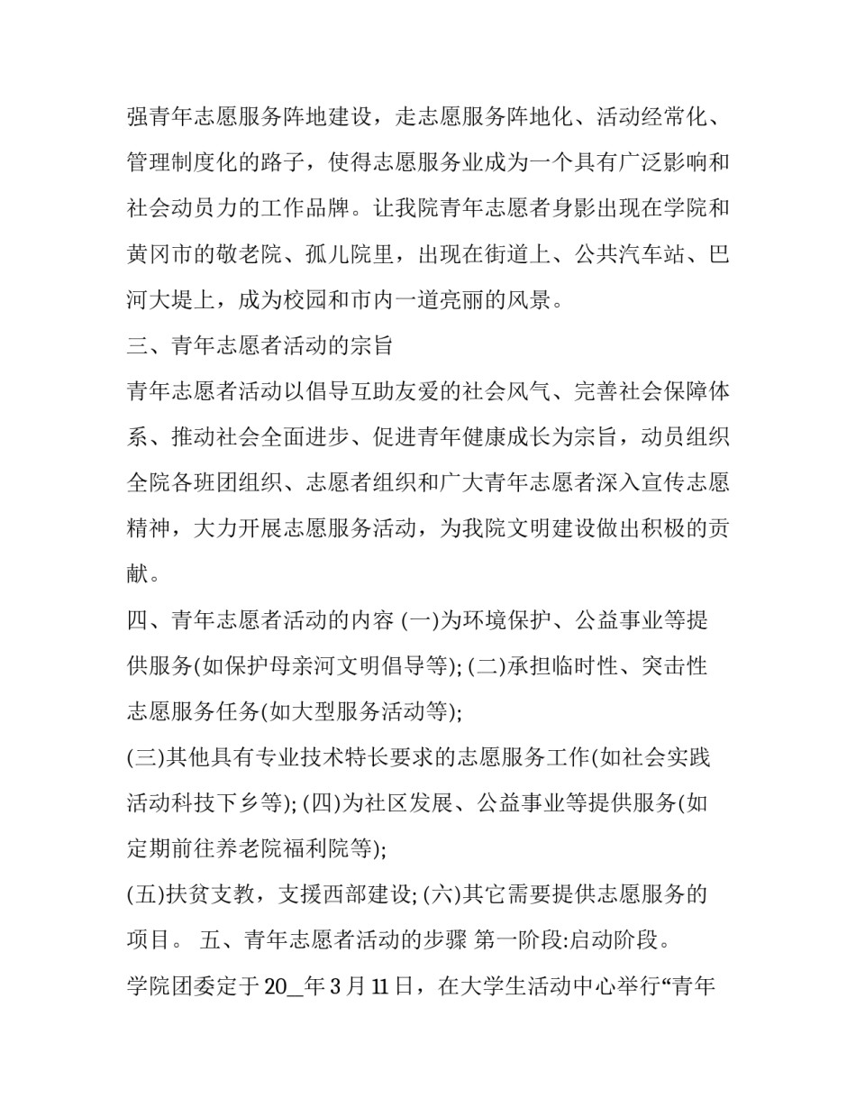 2023年学校青年志愿者活动策划方案(五篇)_第2页