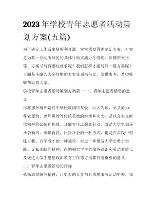 2023年学校青年志愿者活动策划方案(五篇)
