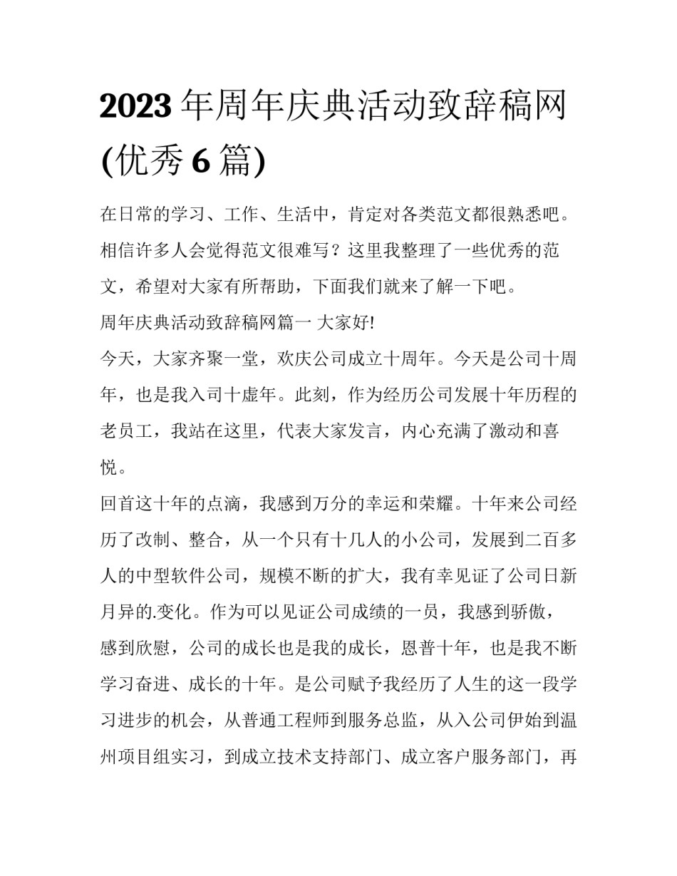 2023年周年庆典活动致辞稿网(优秀6篇)_第1页