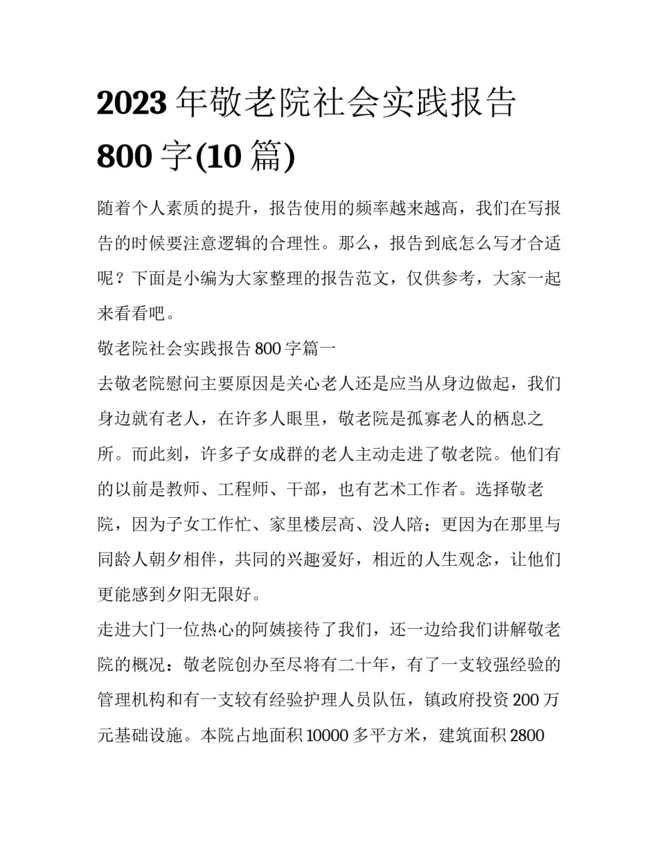 2023年敬老院社会实践报告800字(10篇)_第1页