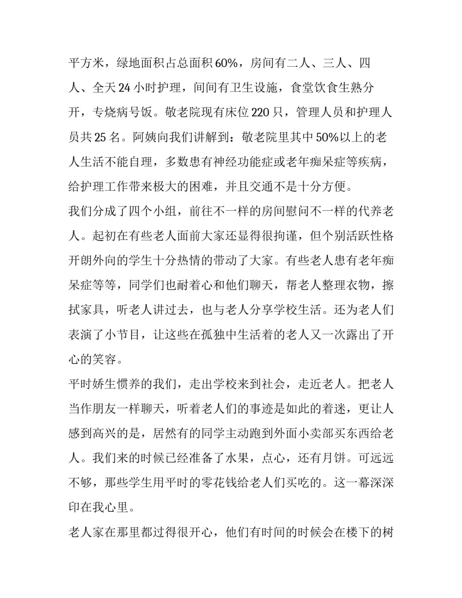 2023年敬老院社会实践报告800字(10篇)_第2页