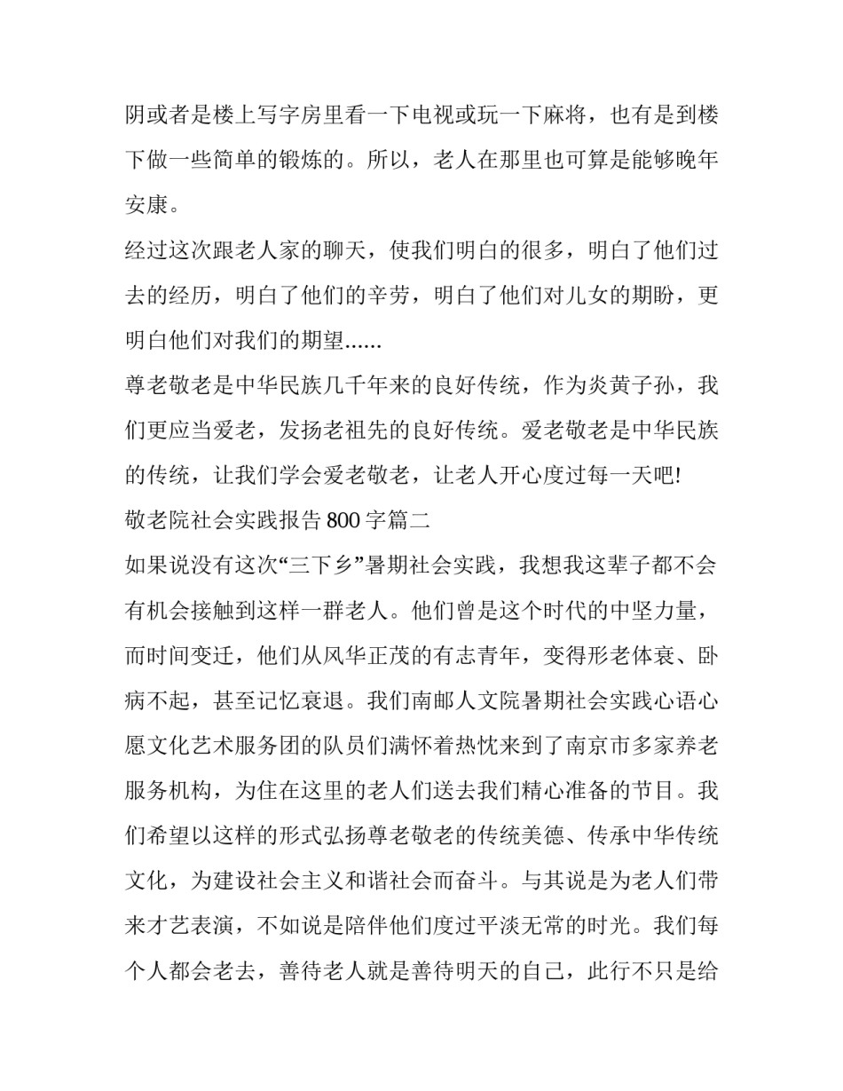 2023年敬老院社会实践报告800字(10篇)_第3页