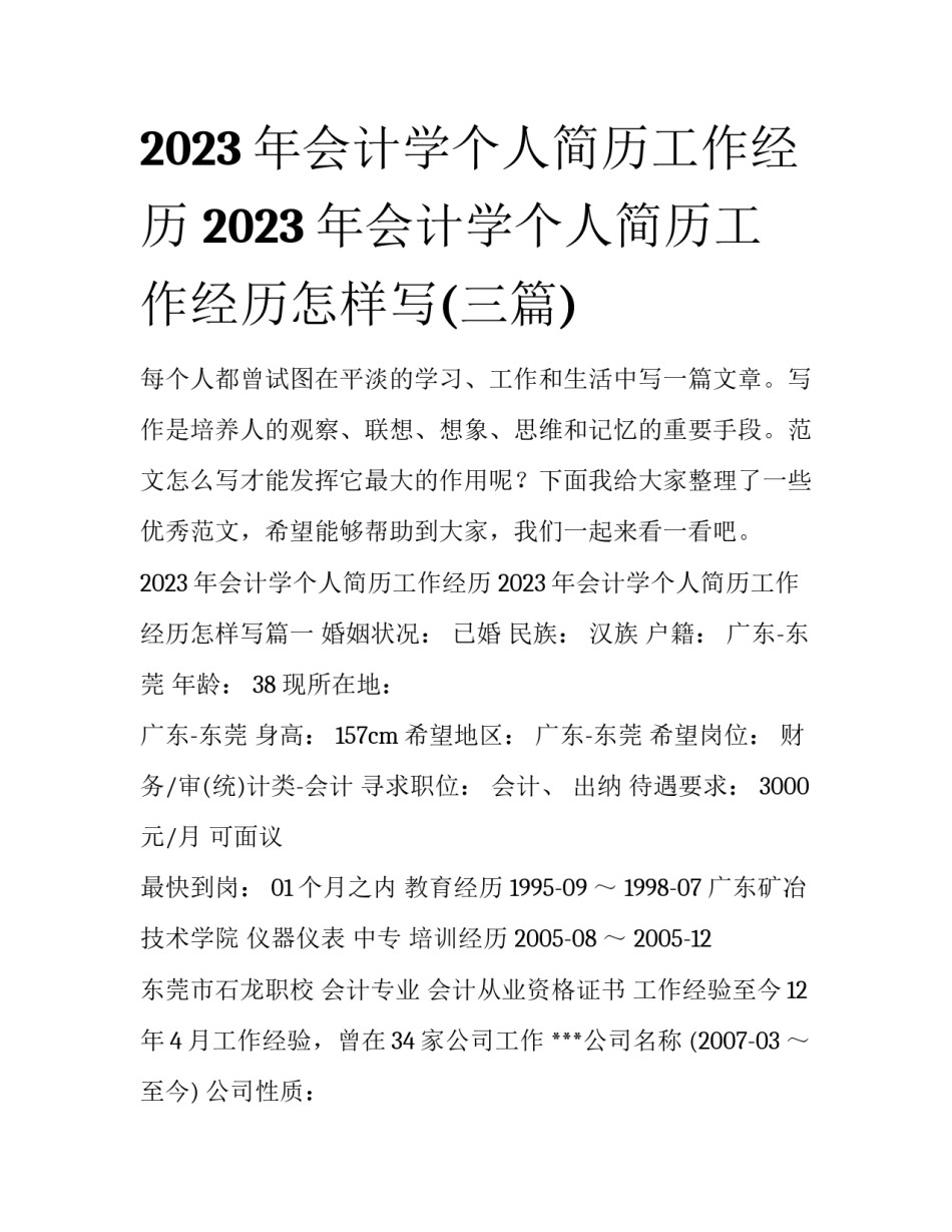 2023年会计学个人简历工作经历 2023年会计学个人简历工作经历怎样写(三篇)_第1页